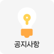공지사항