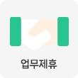 업무제휴