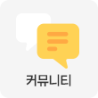 커뮤니티
